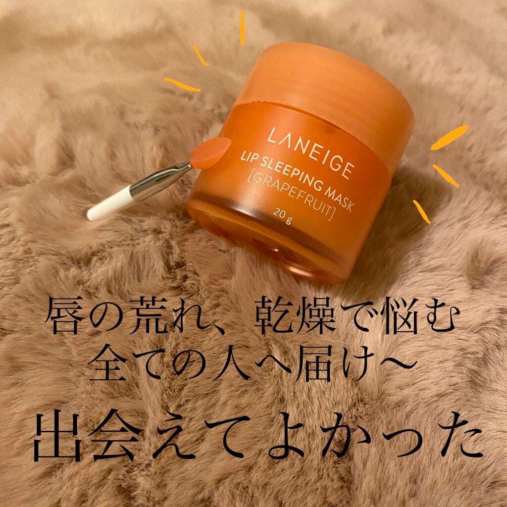 リップスリーピングマスク/LANEIGE/リップバームを使ったクチコミ(1枚目)