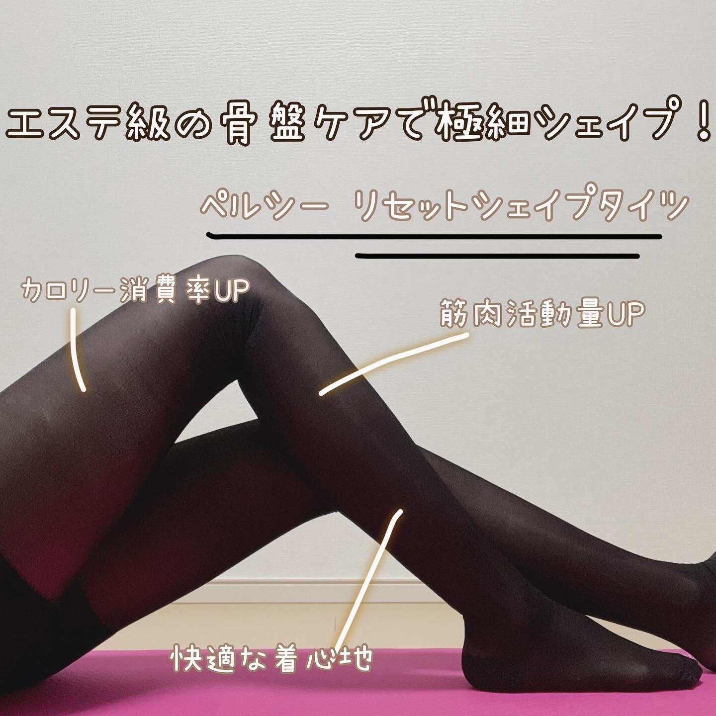 試してみた】リセットシェイプタイツ PELTHYのリアルな口コミ