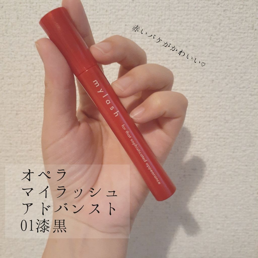 オペラ マイラッシュ アドバンスト/OPERA/マスカラを使ったクチコミ（2枚目）