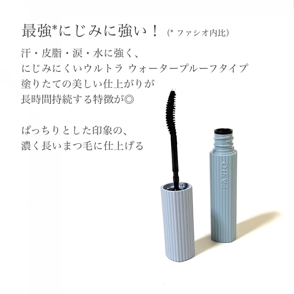 ウルトラ WP マスカラ(ロング)/FASIO/マスカラを使ったクチコミ(2枚目)