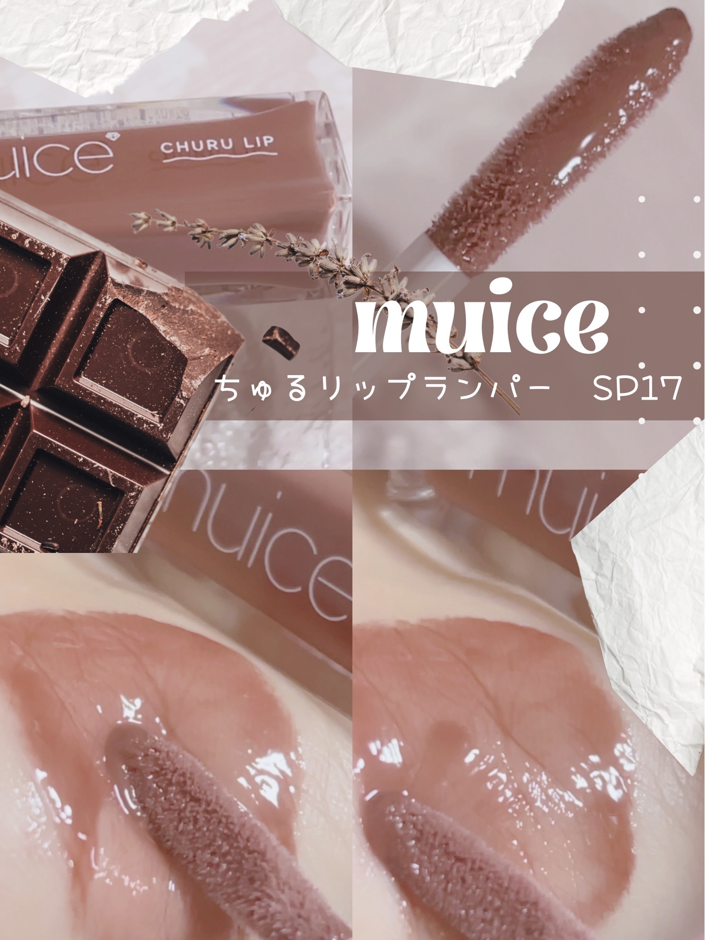 ちゅるリップランパー SP17 ネーフルショコラ(限定)/muice/リッププランパーを使ったクチコミ（2枚目）