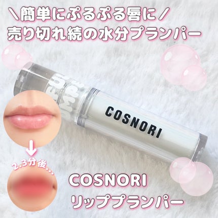 ウォーターフルリッププランパー/COSNORI/リッププランパーを使ったクチコミ(1枚目)