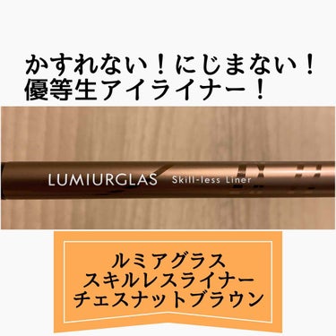 スキルレスライナー/LUMIURGLAS/リキッドアイライナーを使ったクチコミ（1枚目）