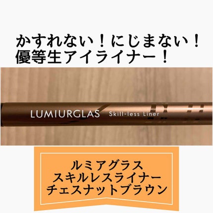 スキルレスライナー/LUMIURGLAS/リキッドアイライナーを使ったクチコミ(1枚目)
