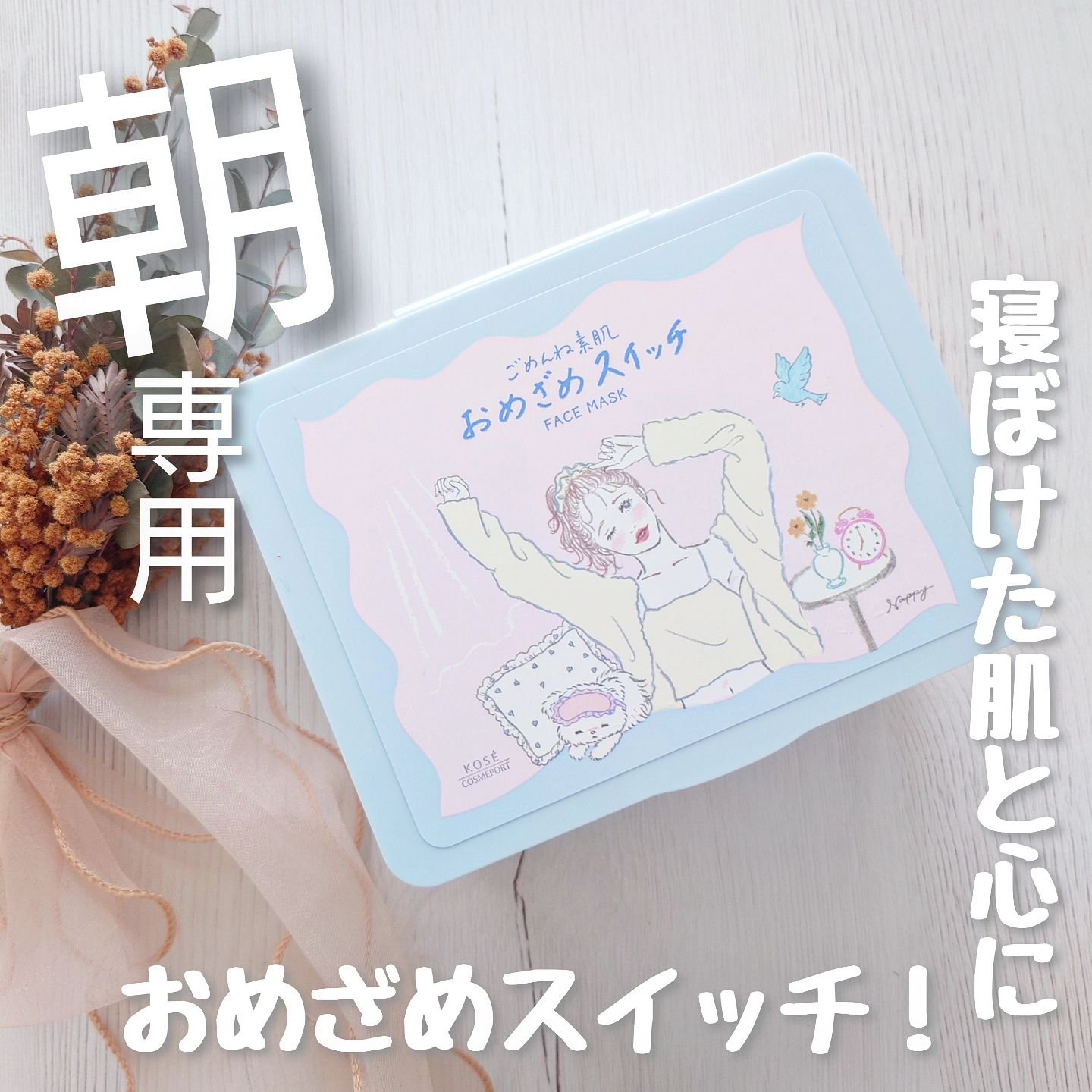 クリアターン ごめんね素肌 おめざめスイッチマスク/クリアターン/シートマスク・パックを使ったクチコミ（1枚目）