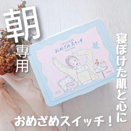 クリアターン ごめんね素肌 おめざめスイッチマスク/クリアターン/シートマスク・パックを使ったクチコミ(1枚目)