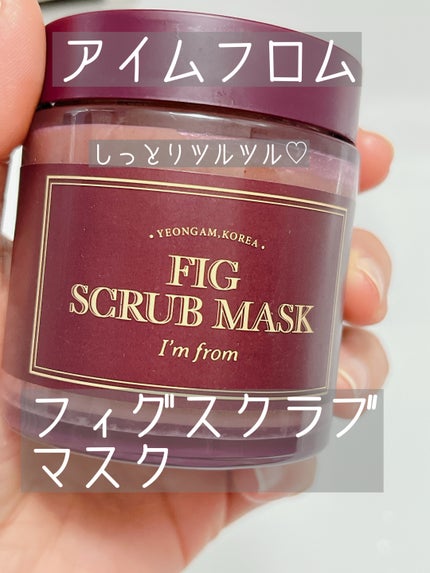フィグスクラブマスク/I'm from/スクラブ・ゴマージュを使ったクチコミ(1枚目)