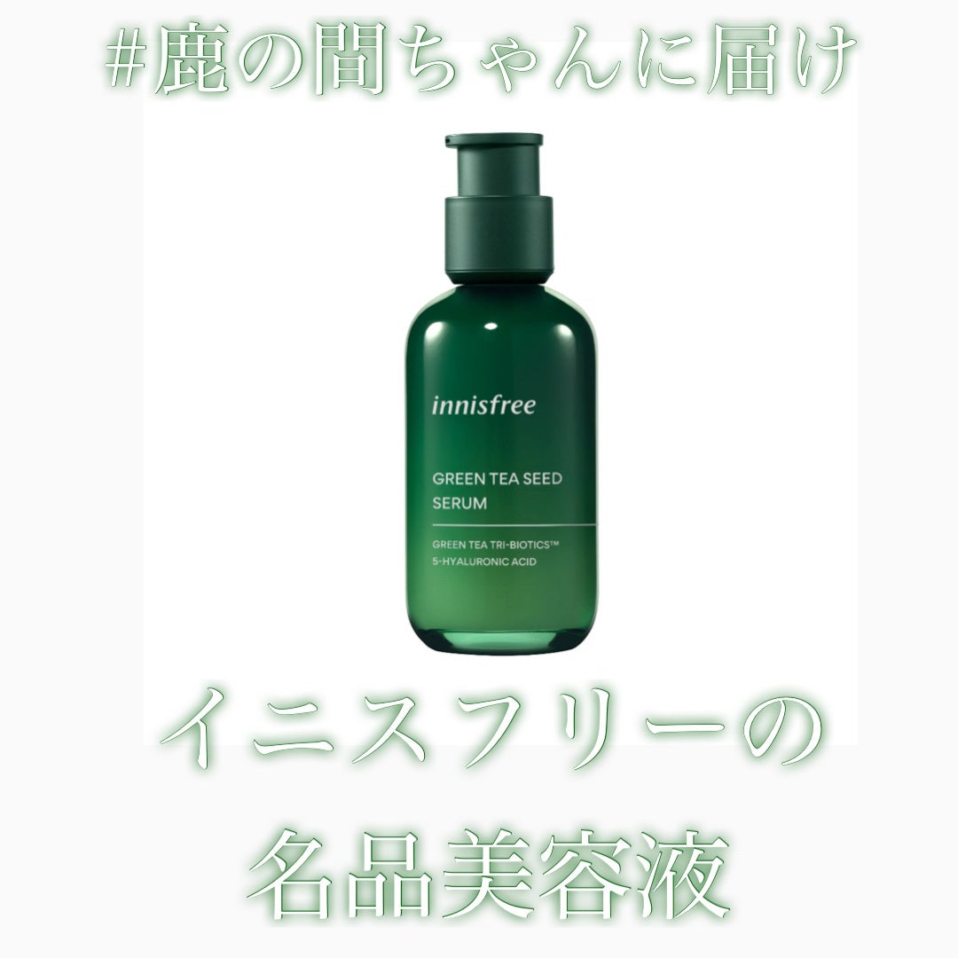 グリーンティーシード セラム N/innisfree/美容液を使ったクチコミ(1枚目)