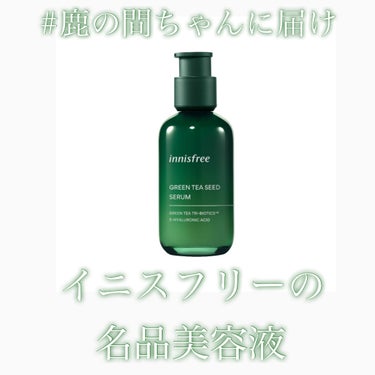 グリーンティーシード セラム N/innisfree/美容液を使ったクチコミ（1枚目）