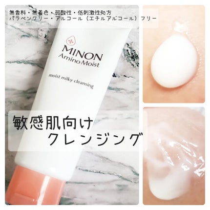 ミノン アミノモイスト モイストミルキィ クレンジング/ミノン/ミルククレンジングを使ったクチコミ(1枚目)