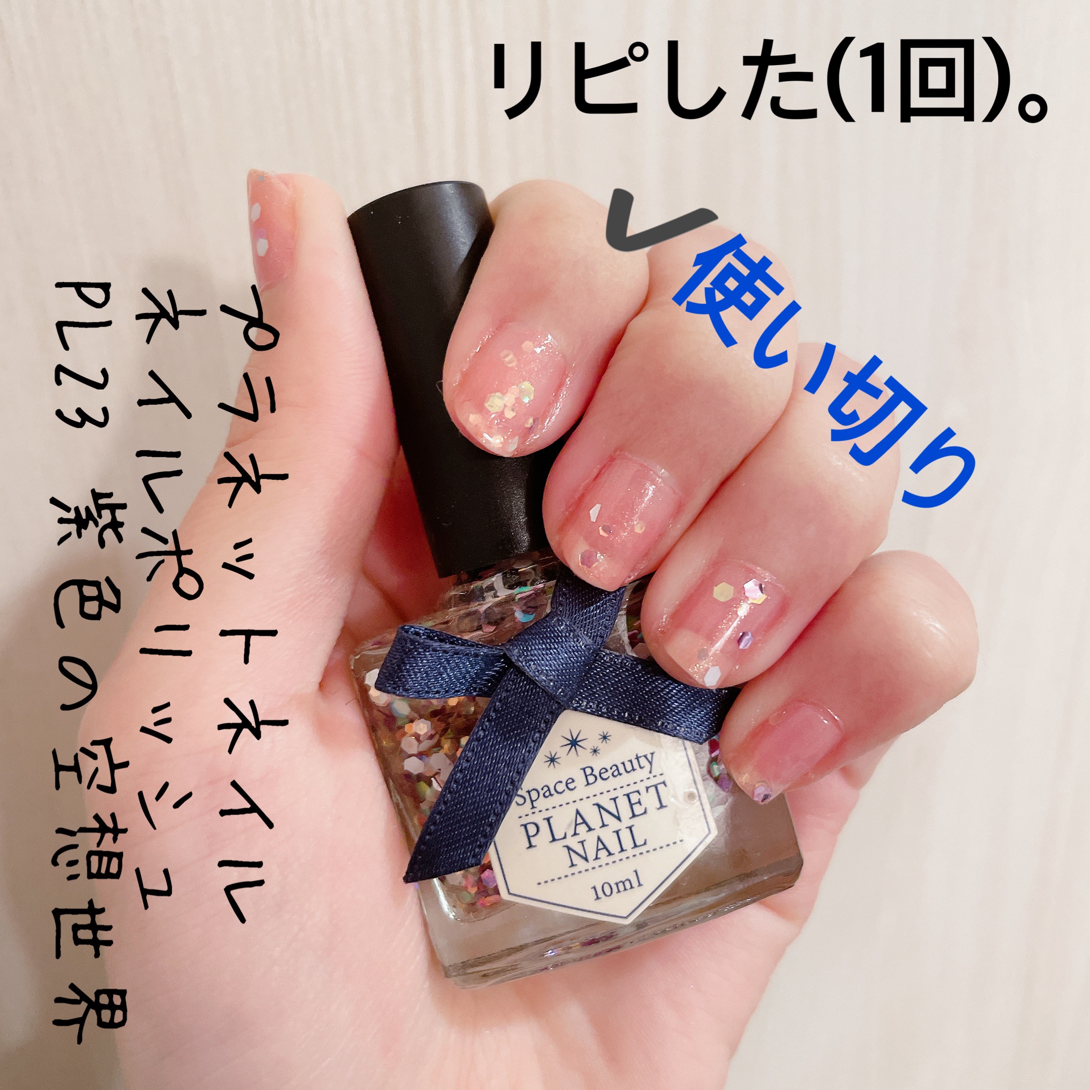 ネイルポリッシュ/PLANET NAIL/マニキュアを使ったクチコミ（1枚目）