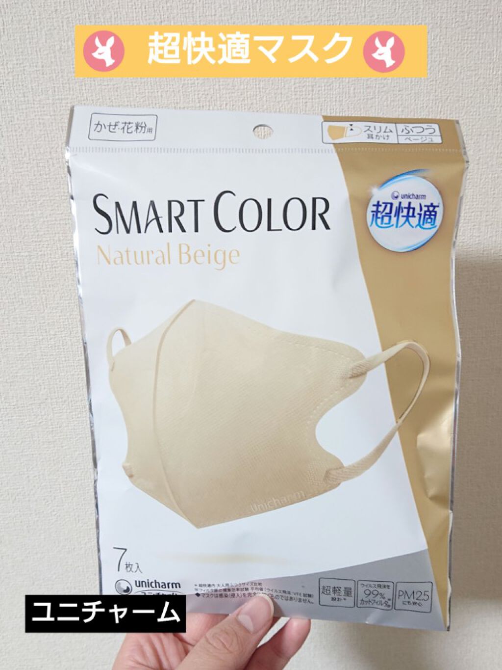 超快適マスク SMART COLOR/ユニ・チャーム/マスクを使ったクチコミ（1枚目）