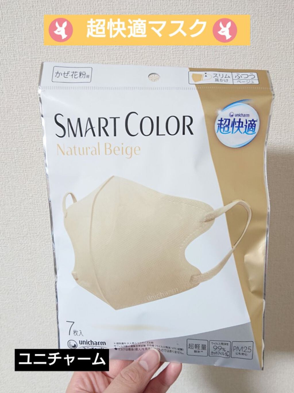 超快適マスク SMART COLOR/ユニ・チャーム/マスクを使ったクチコミ(1枚目)