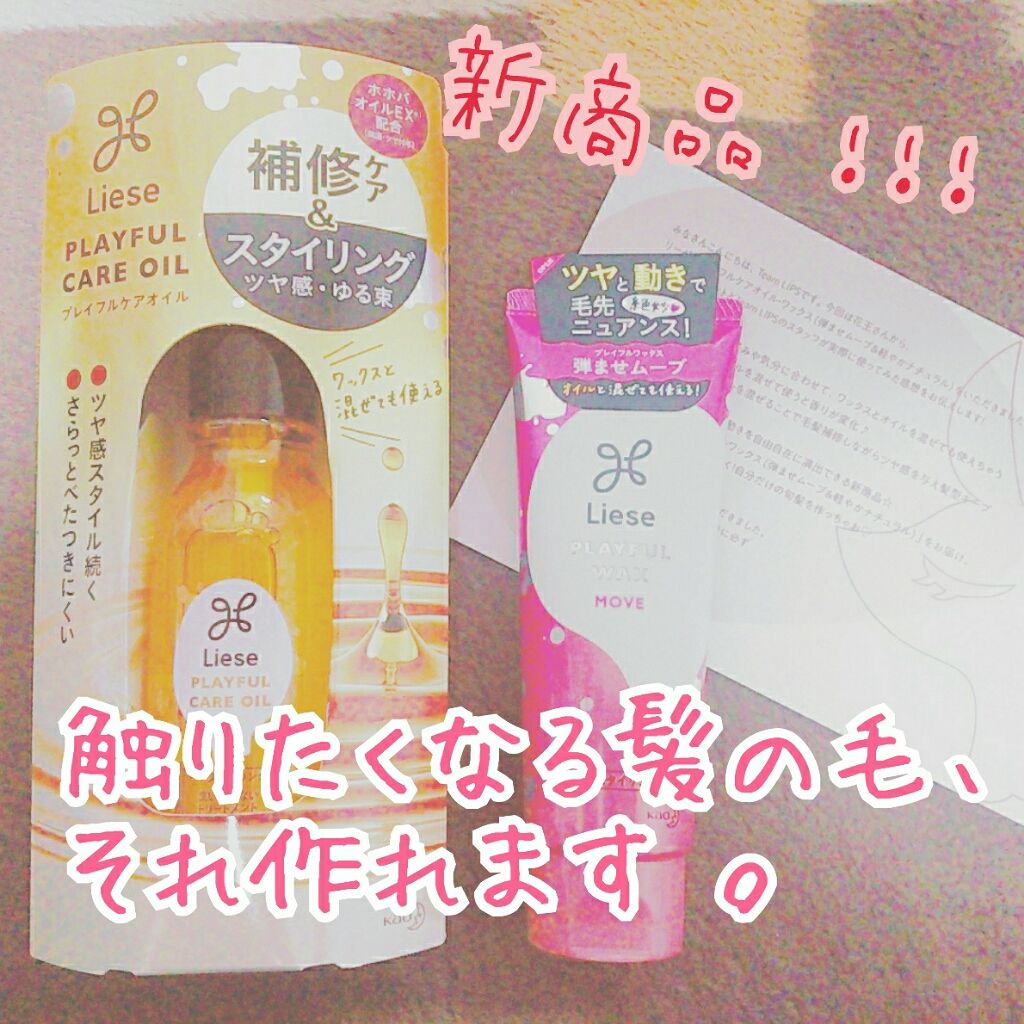 プレイフルケアオイル/リーゼ/ヘアオイルを使ったクチコミ(1枚目)