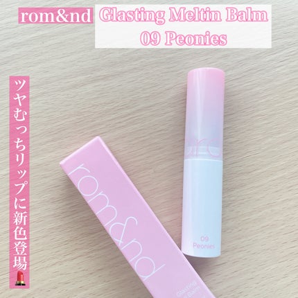 グラスティングメルティングバーム/rom&nd/リップバームを使ったクチコミ(1枚目)