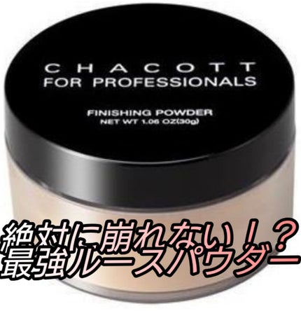 フィニッシングパウダー/チャコット・コスメティクス/ルースパウダーを使ったクチコミ(1枚目)