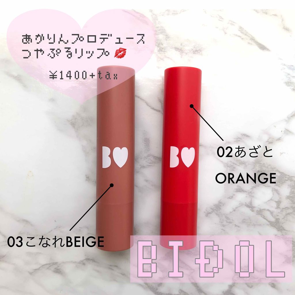 つやぷるリップR/b idol/口紅を使ったクチコミ(1枚目)