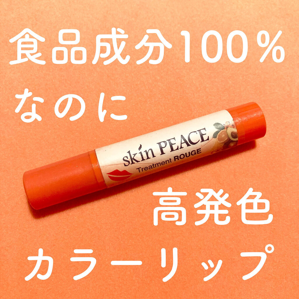トリートメントルージュ/スキンピース/リップケアを使ったクチコミ（1枚目）