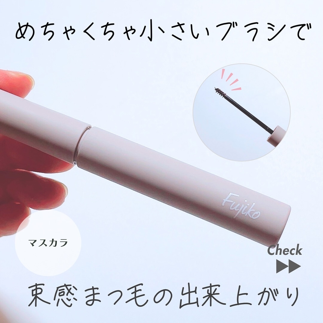麗しマスカラ  04 シークレットグレージュ/Fujiko/マスカラを使ったクチコミ（1枚目）