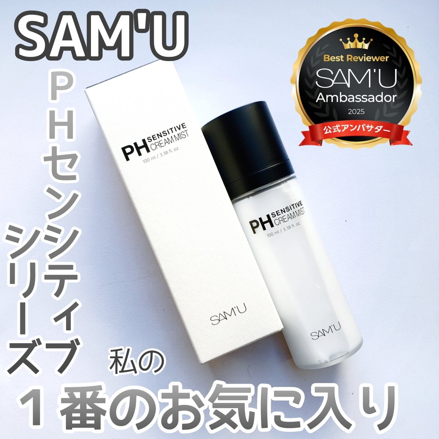 PHセンシティブクリームミスト/SAM'U/ミスト状化粧水を使ったクチコミ(1枚目)