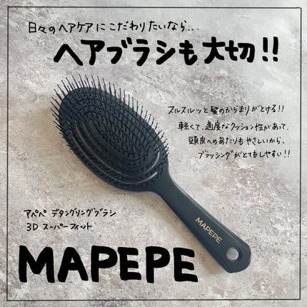デタングリングブラシ 3Dスーパーフィット/マペペ/ヘアブラシを使ったクチコミ(1枚目)