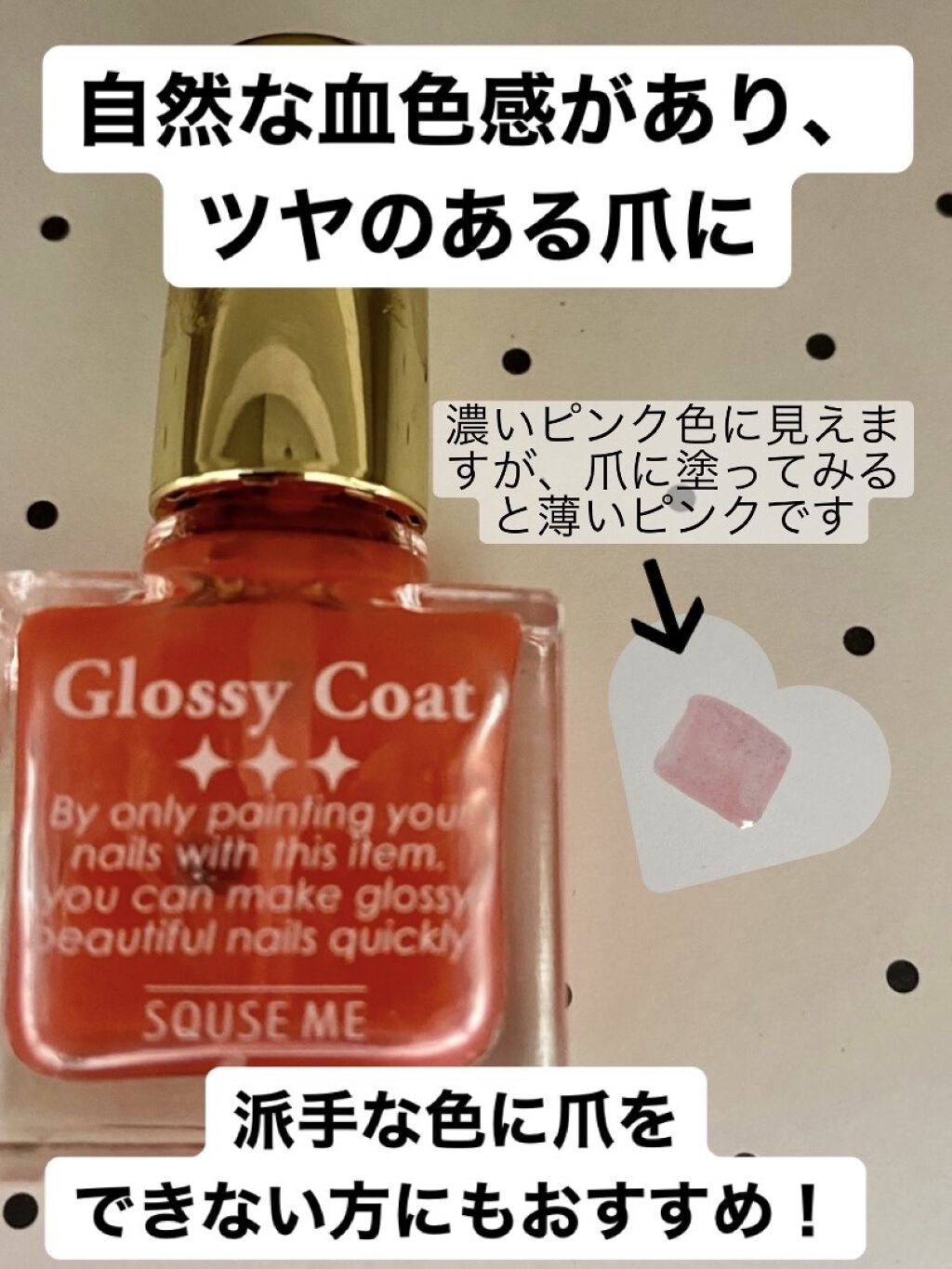 グロッシーコート コーラルコート【旧】/スキューズミー/オールインワンネイルを使ったクチコミ（1枚目）