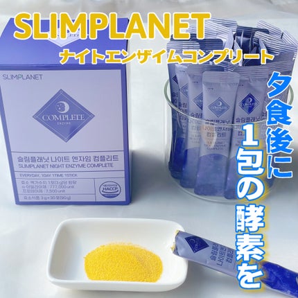 スリムプラネット ナイトエンザイムコンプリートのクチコミ「 【スリムプラネット】
ナイトエンザイムコンプリート
3.....」(1枚目)