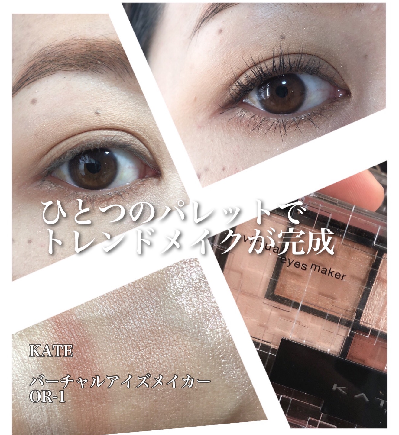 バーチャルアイズメイカー OR-1 タソガレ/KATE/アイシャドウパレットを使ったクチコミ（1枚目）