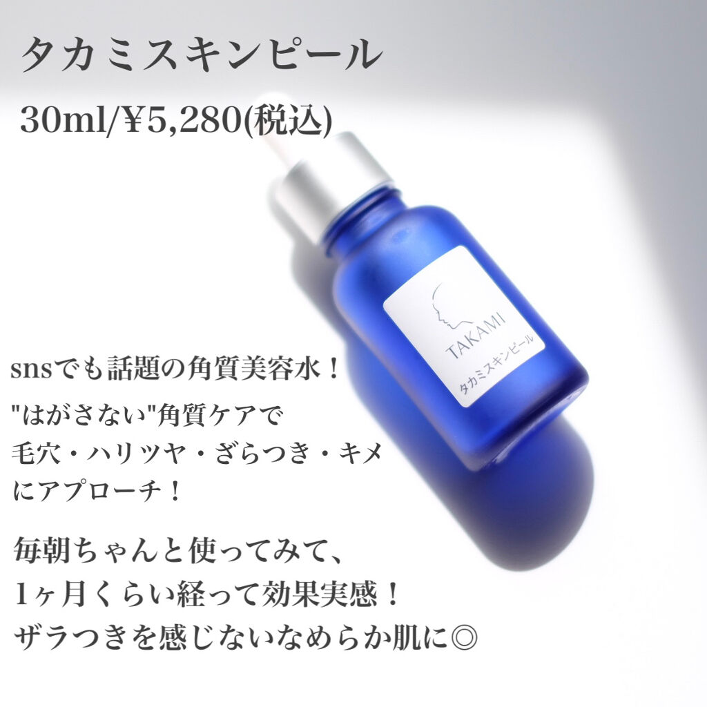 タカミスキンピール/タカミ/ブースター・導入液を使ったクチコミ（2枚目）