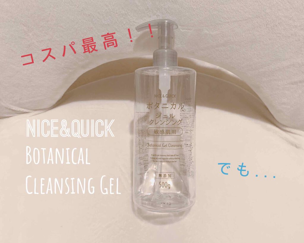 ボタニカルジェルクレンジング/NICE & QUICK/クレンジングジェルを使ったクチコミ(1枚目)