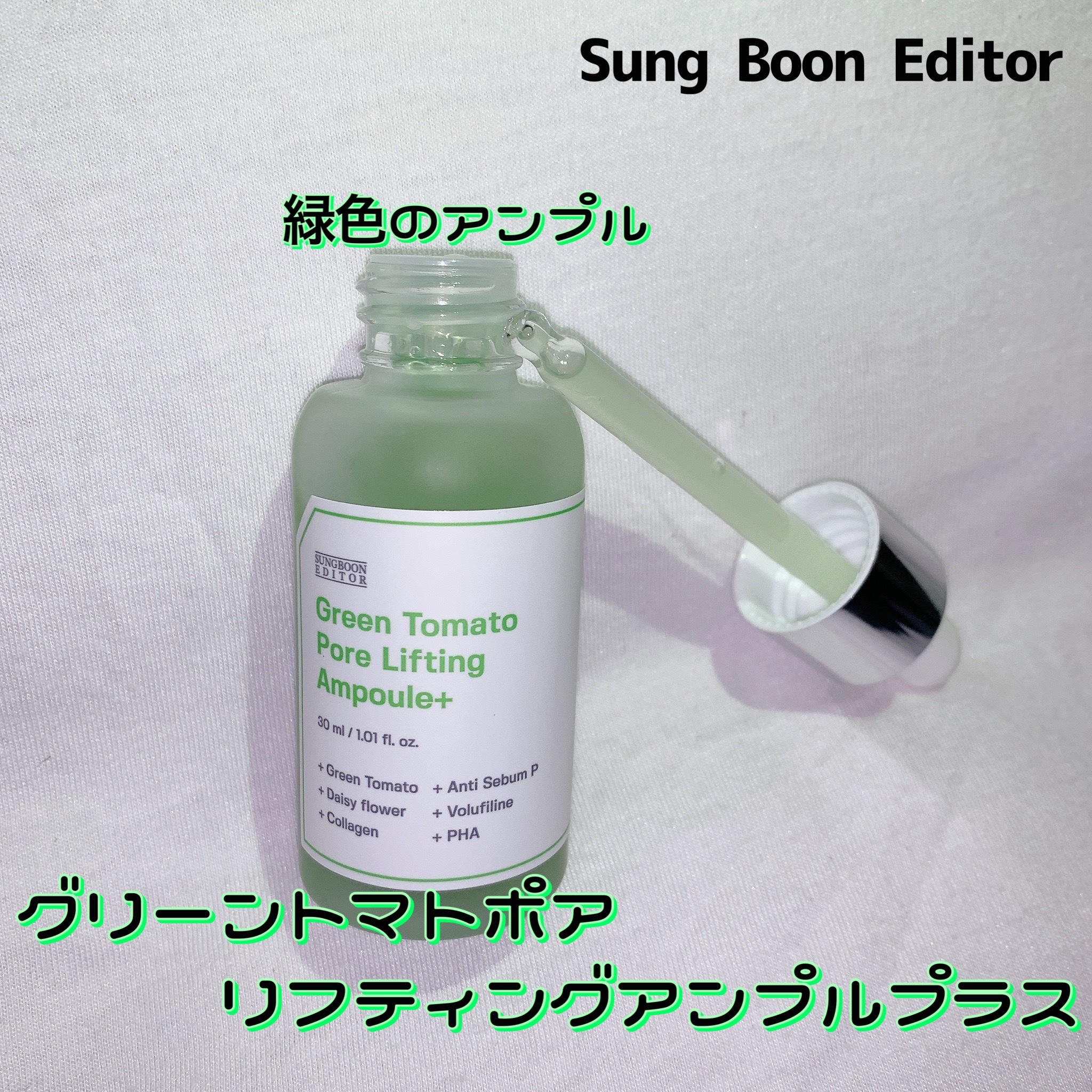 グリーントマトポアリフティングアンプル+/SUNGBOON EDITOR（成分エディター）/美容液を使ったクチコミ（2枚目）