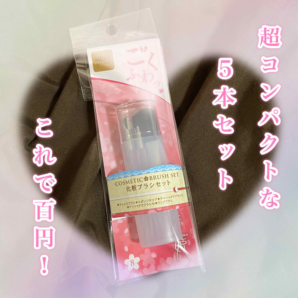 ごくふわっ 化粧ブラシセット/DAISO/メイクブラシを使ったクチコミ（1枚目）