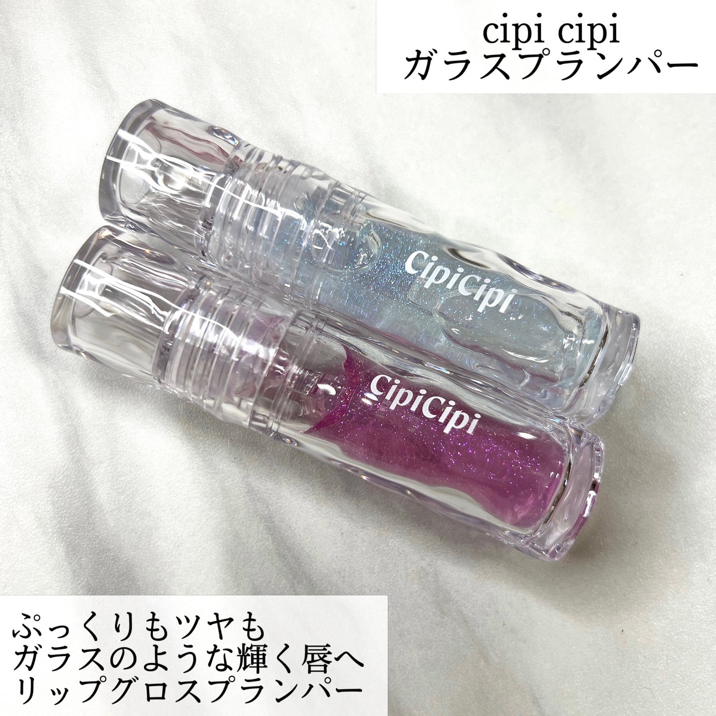 ガラスプランパー/CipiCipi/リッププランパーを使ったクチコミ(2枚目)