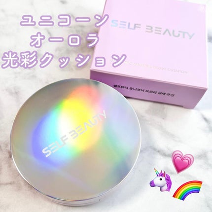 ユニコーン オーロラ光彩クッション/SELF BEAUTY/クッションファンデーションを使ったクチコミ(1枚目)