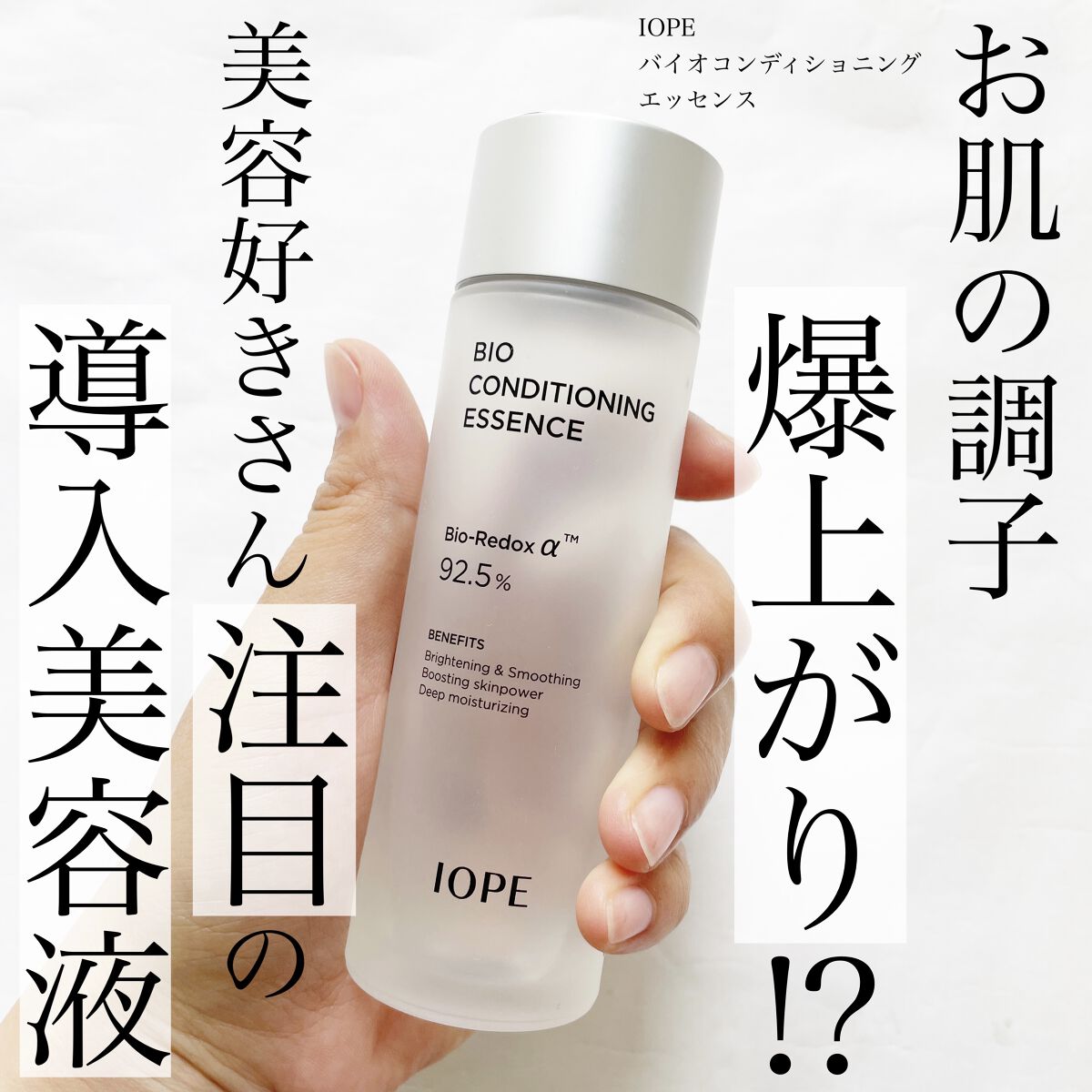 バイオ コンディショニング エッセンス/IOPE/ブースター・導入液を使ったクチコミ（1枚目）