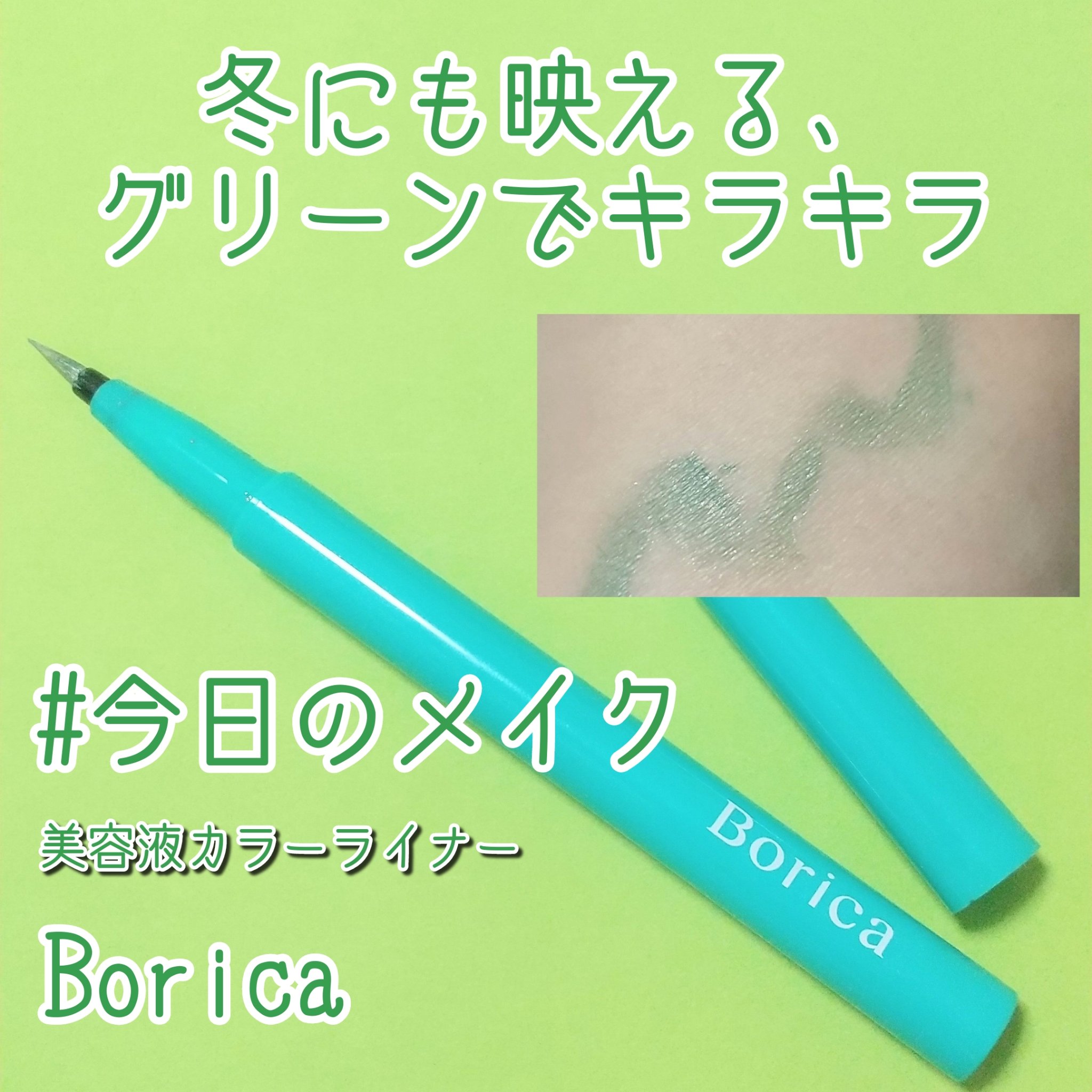 美容液カラーライナー 103 メタリックエメラルド/Borica/リキッドアイライナーを使ったクチコミ（1枚目）