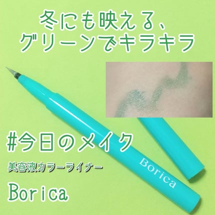 美容液カラーライナー 103 メタリックエメラルド/Borica/リキッドアイライナーを使ったクチコミ(1枚目)