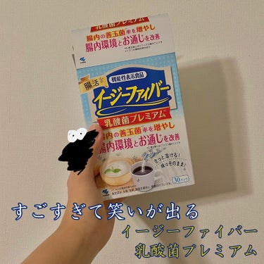 イージーファイバー/小林製薬/健康サプリメントを使ったクチコミ（1枚目）