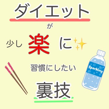 ＼＼ダイエットが少し楽に✨／／
習慣にしたい裏技！

꒰ঌ┈┈┈┈┈┈┈┈┈┈┈┈┈┈┈໒꒱
こんにちは のののです
今回はダイエットをする際にやっておくと、ダイエットが少し楽になる方法を紹介します

