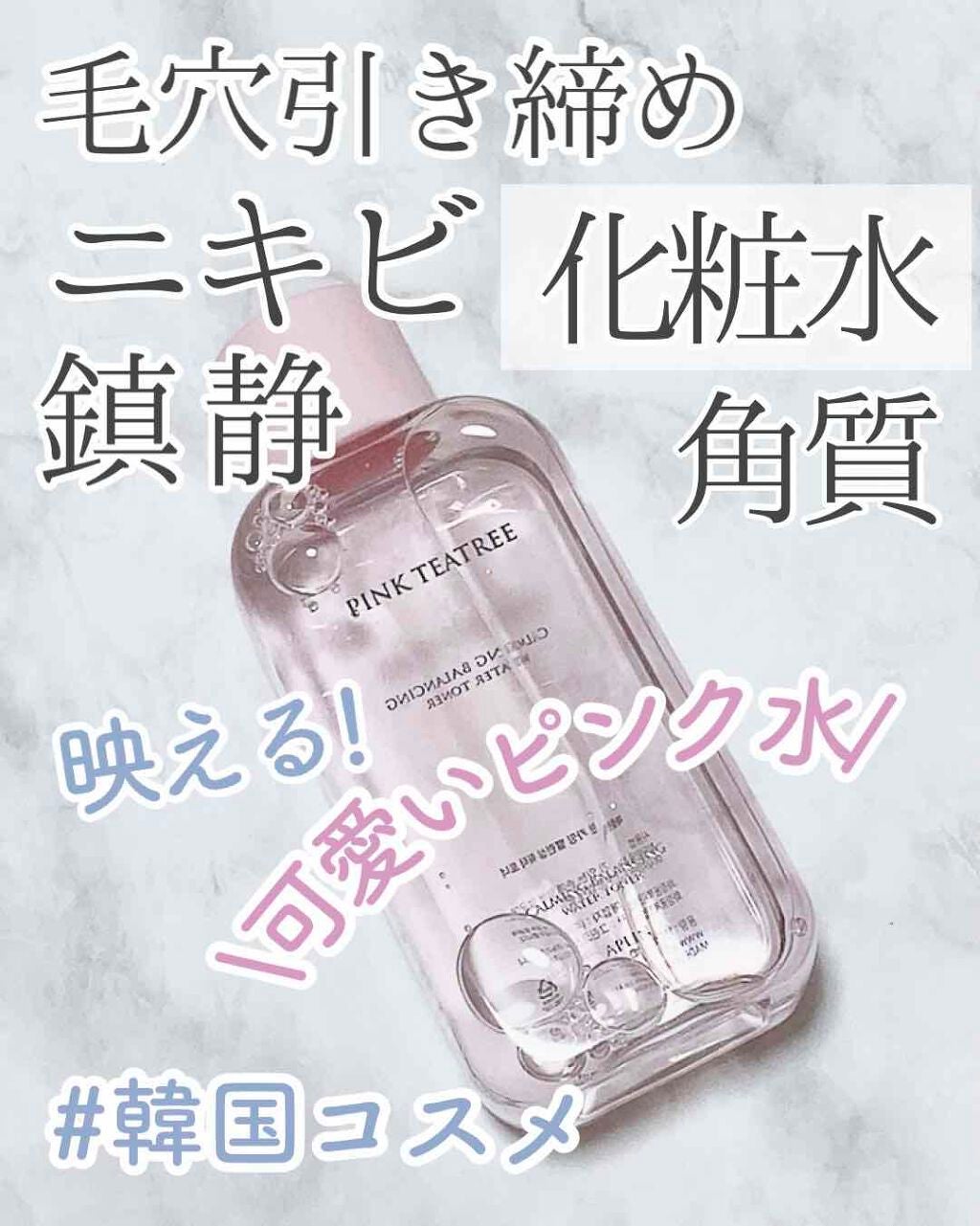 ピンクティーツリートナー/APLIN/化粧水を使ったクチコミ(1枚目)