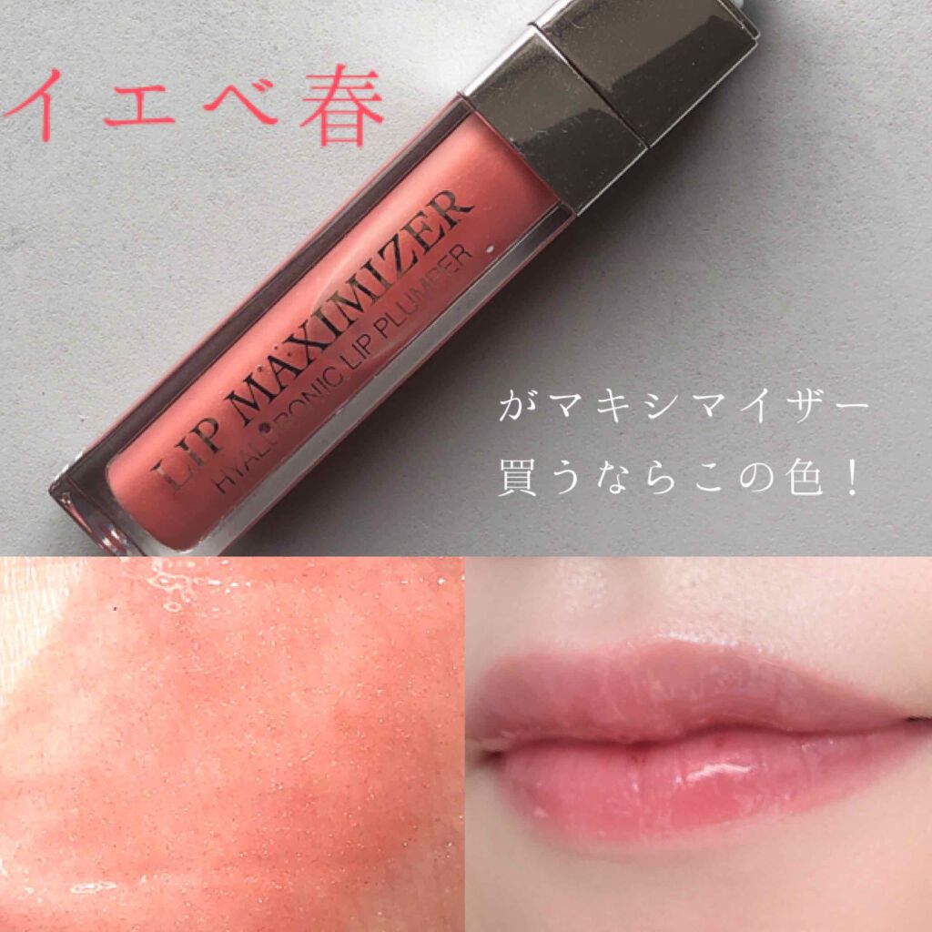 【旧】ディオール アディクト リップ マキシマイザー/Dior/リップグロスを使ったクチコミ(1枚目)