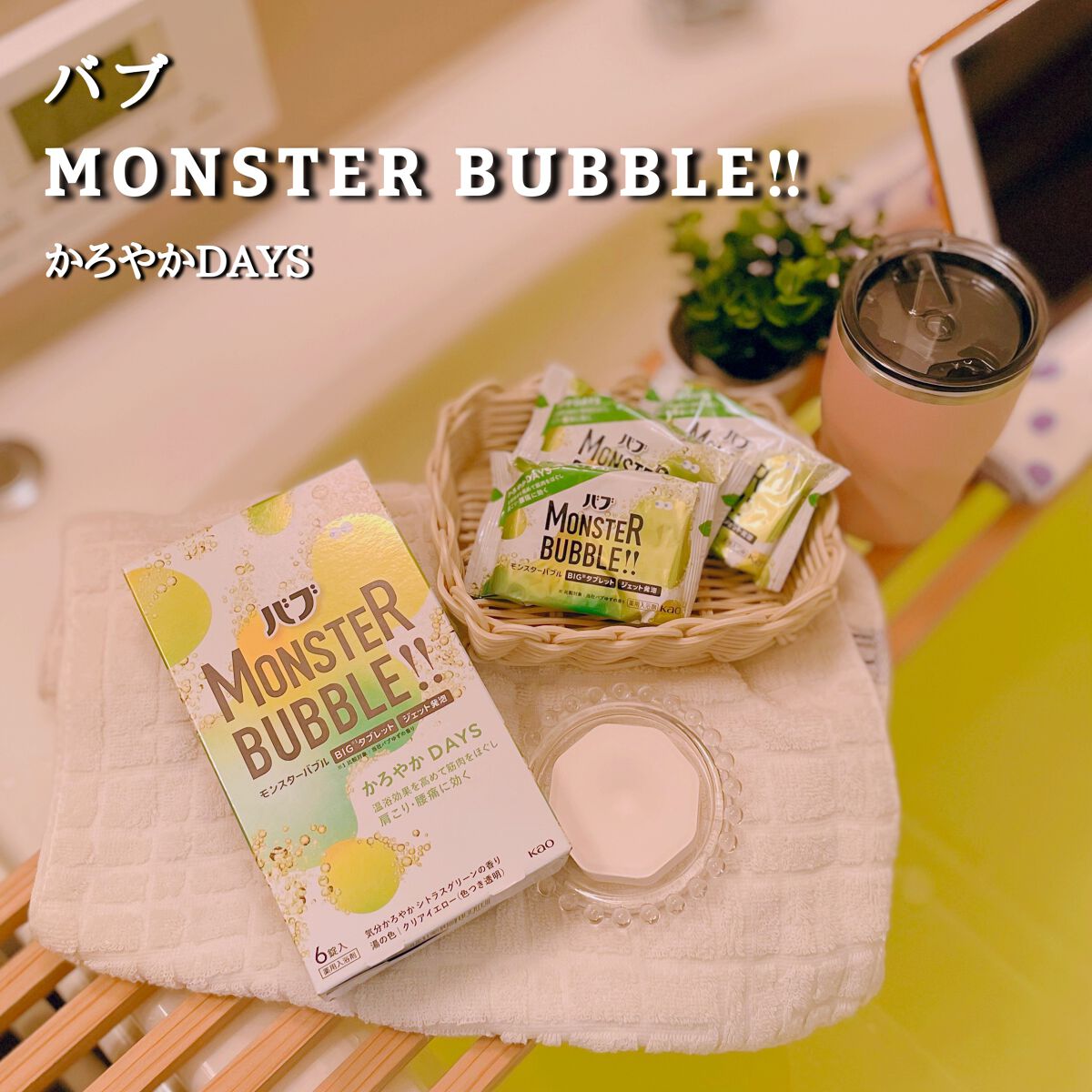 モンスターバブル かろやかDAYS /バブ/炭酸系入浴剤を使ったクチコミ(2枚目)
