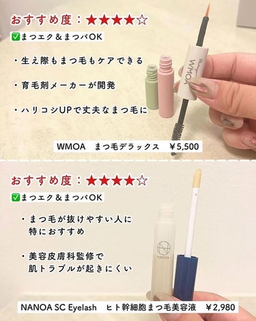 ニューモ まつ毛デラックス WMOAのクチコミ「\まつ毛美容液を徹底比較/

今回はまつ毛美容液を10種類使ってみて
実際どうだったのかをまと.....」（3枚目）