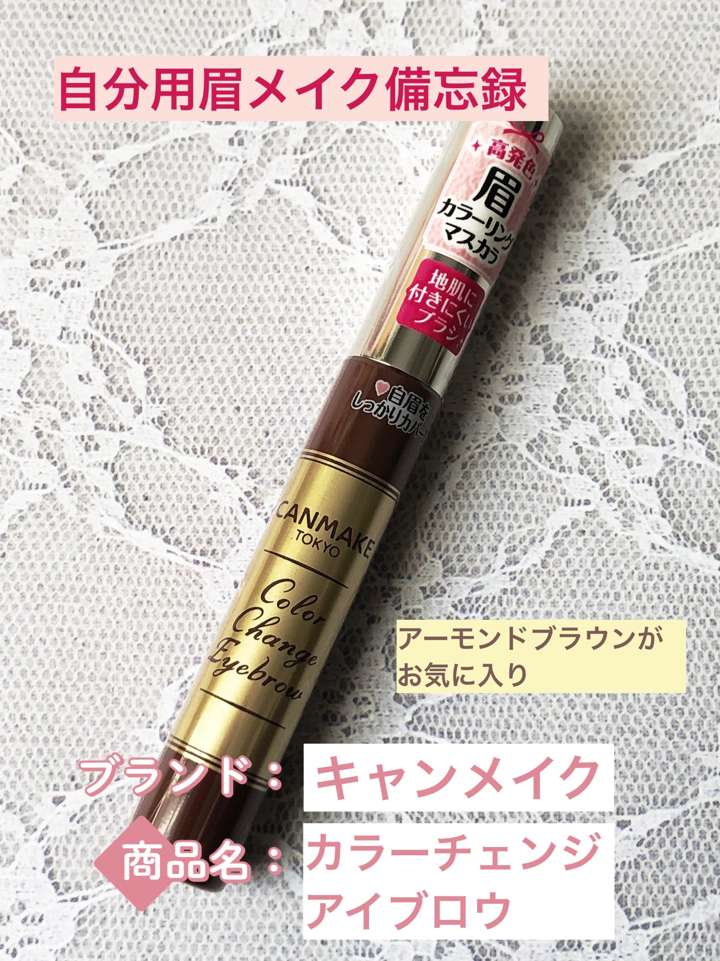 カラーチェンジアイブロウ/キャンメイク/眉マスカラを使ったクチコミ(1枚目)