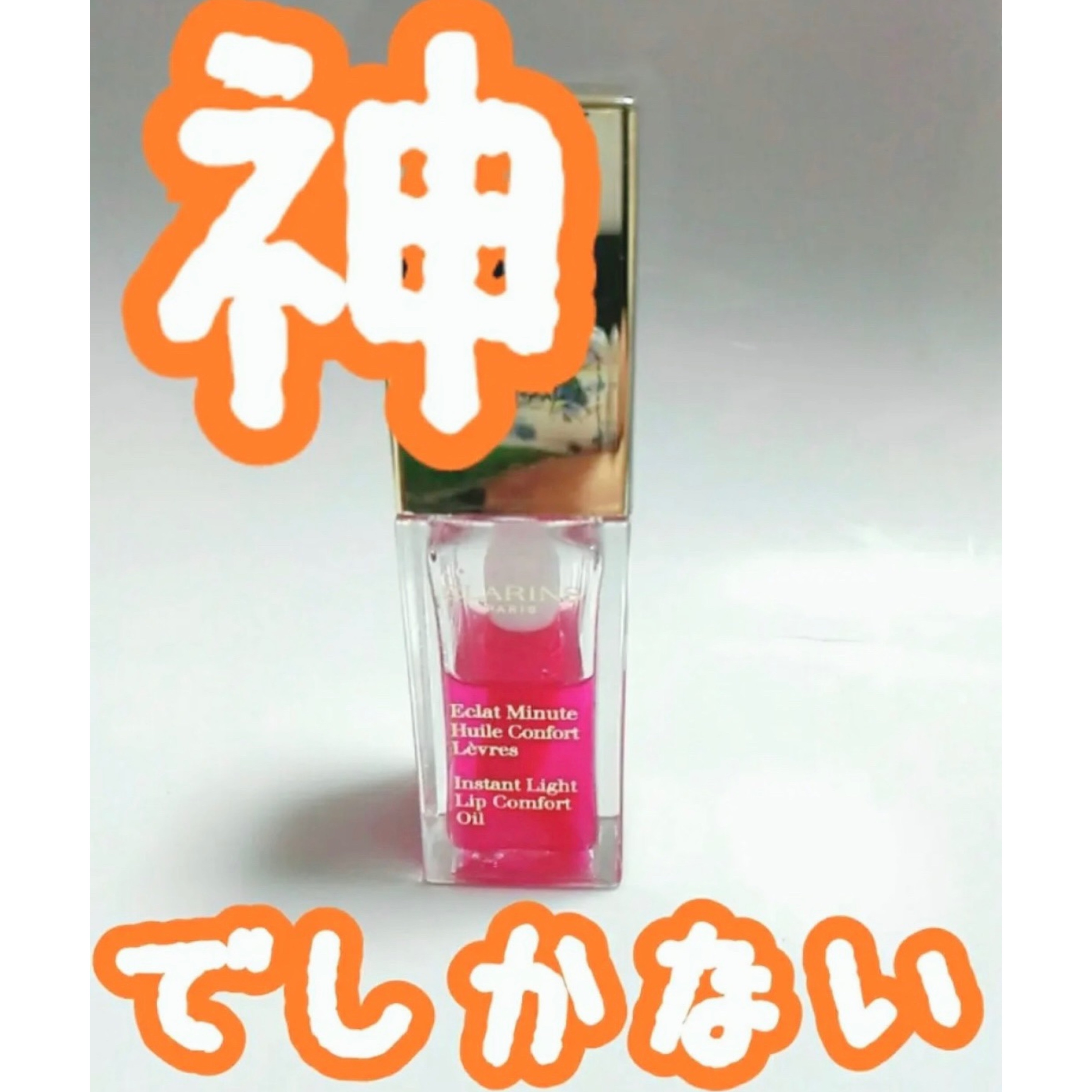 コンフォート リップオイル /CLARINS/リップグロスを使ったクチコミ（1枚目）