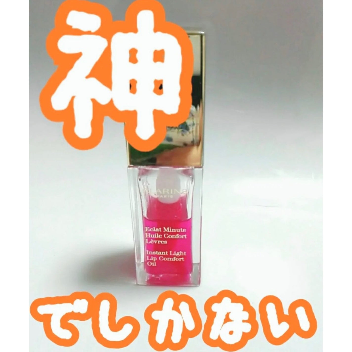 コンフォート リップオイル /CLARINS/リップグロスを使ったクチコミ(1枚目)