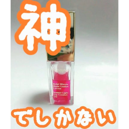 コンフォート リップオイル /CLARINS/リップグロスを使ったクチコミ(1枚目)