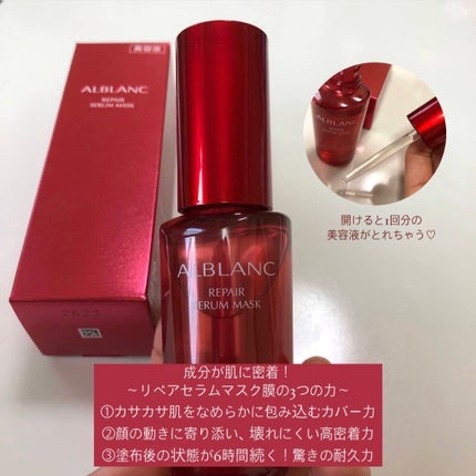 リペア セラムマスク/ALBLANC/美容液を使ったクチコミ(2枚目)
