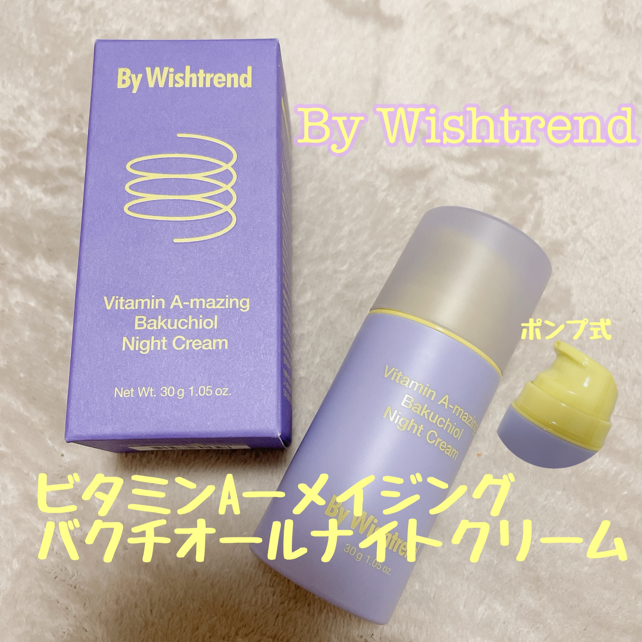 ビタミンA-mazingバクチオールナイトクリーム/By Wishtrend/フェイスクリームを使ったクチコミ（1枚目）