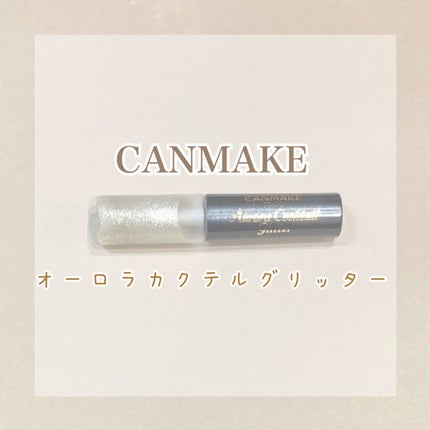 オーロラカクテルグリッター/キャンメイク/アイシャドウを使ったクチコミ(1枚目)